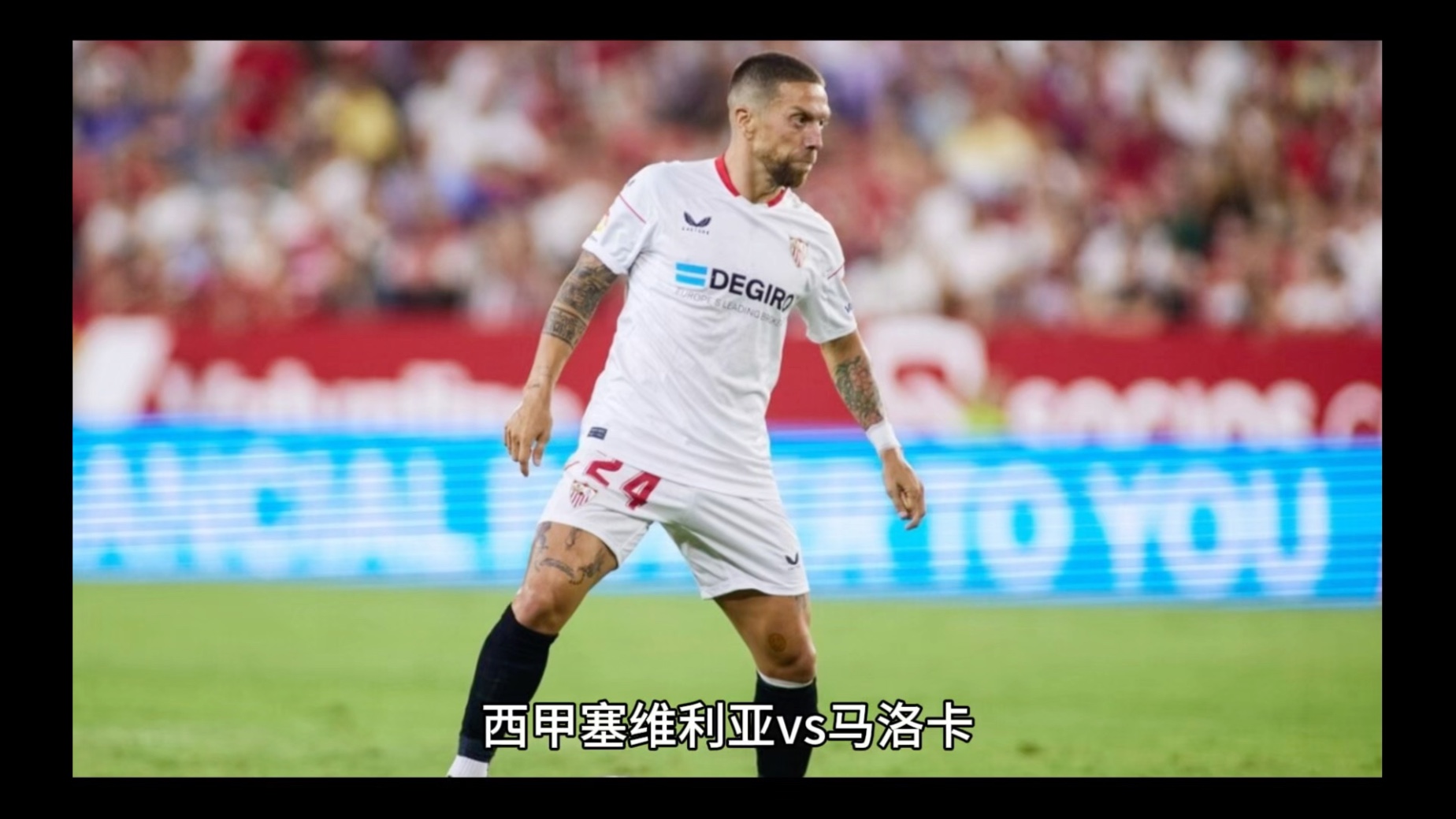 包含西甲硬碰硬，比分1-1，比赛中场控制力强，关键球员传球成功率超90%的词条